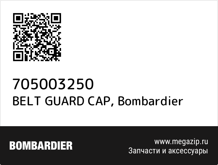 

BELT GUARD CAP Bombardier 705003250