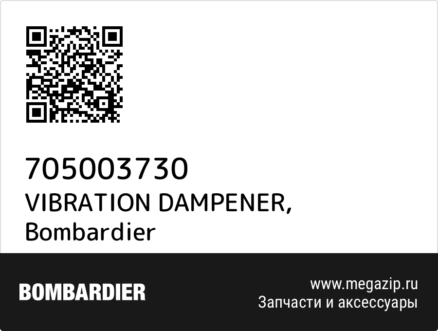 

VIBRATION DAMPENER Bombardier 705003730