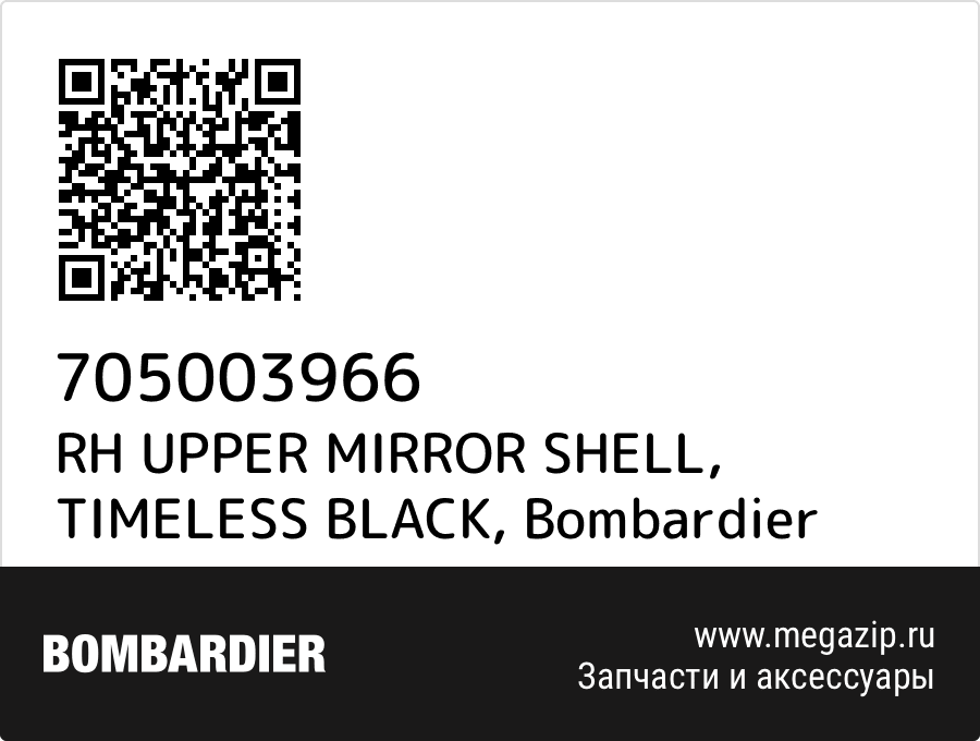 

RH UPPER MIRROR SHELL, TIMELESS BLACK Bombardier 705003966