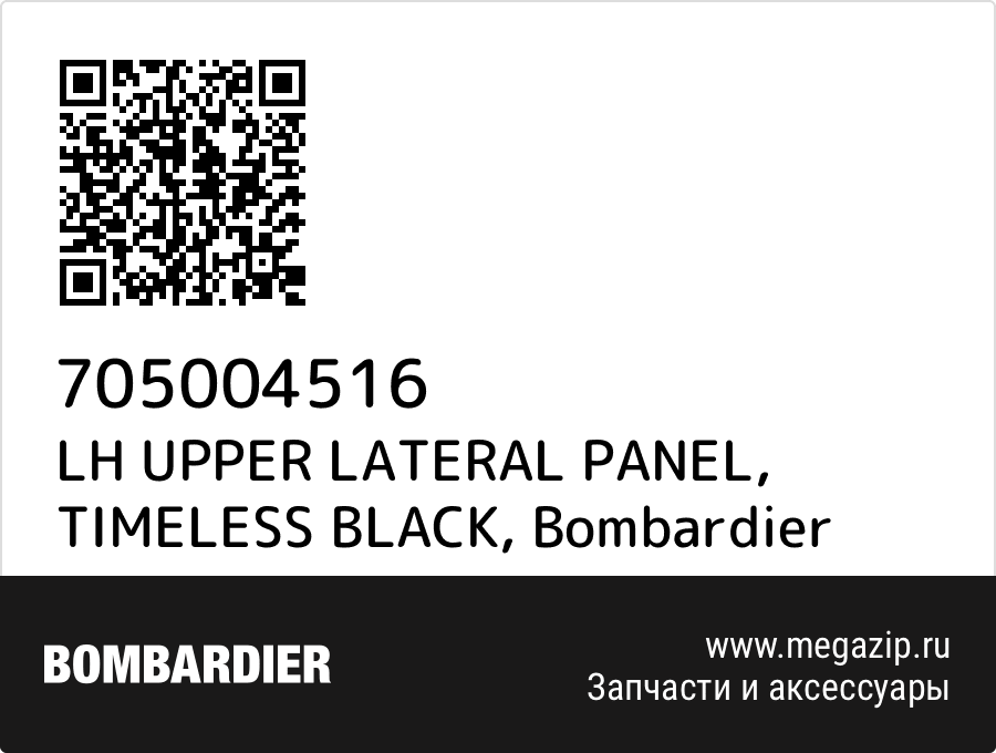 

LH UPPER LATERAL PANEL, TIMELESS BLACK Bombardier 705004516