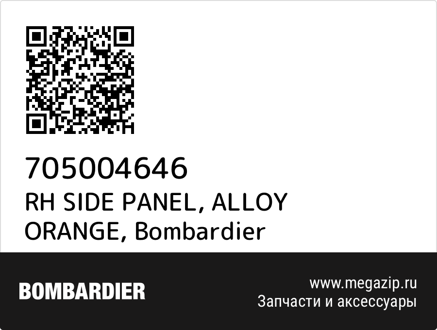 

RH SIDE PANEL, ALLOY ORANGE Bombardier 705004646