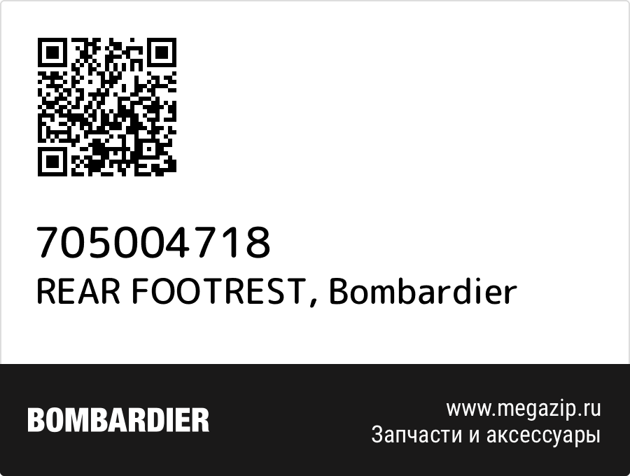 

REAR FOOTREST Bombardier 705004718