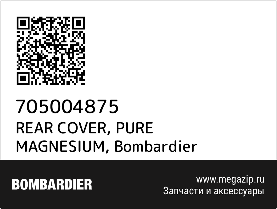 

REAR COVER, PURE MAGNESIUM Bombardier 705004875