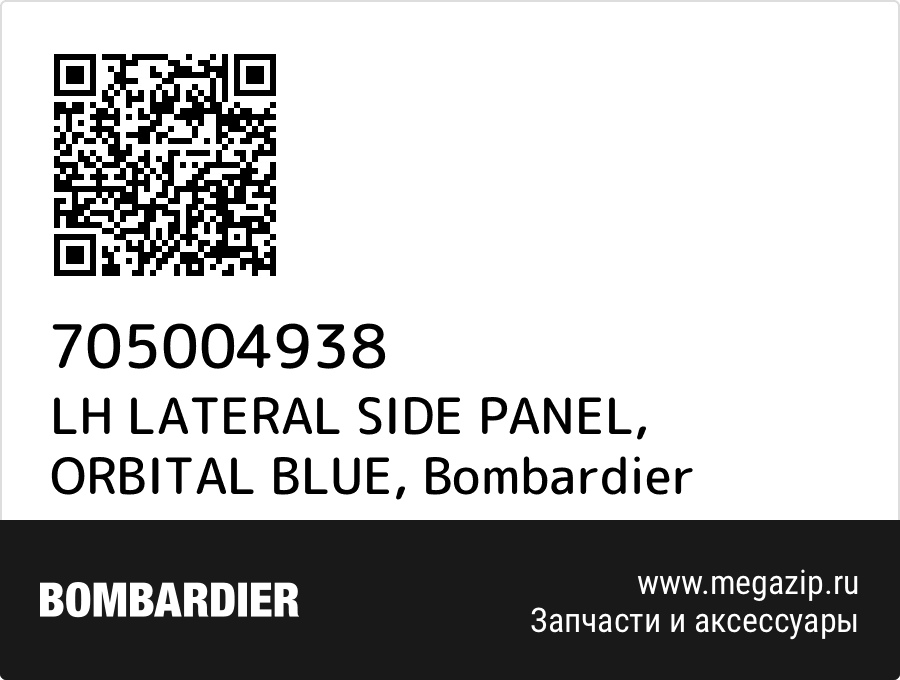 

LH LATERAL SIDE PANEL, ORBITAL BLUE Bombardier 705004938