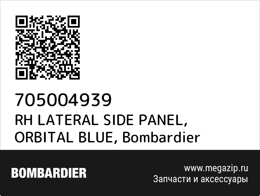 

RH LATERAL SIDE PANEL, ORBITAL BLUE Bombardier 705004939