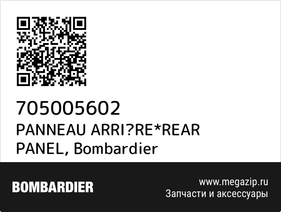 

PANNEAU ARRIRE*REAR PANEL Bombardier 705005602