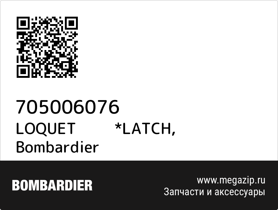 

LOQUET *LATCH Bombardier 705006076