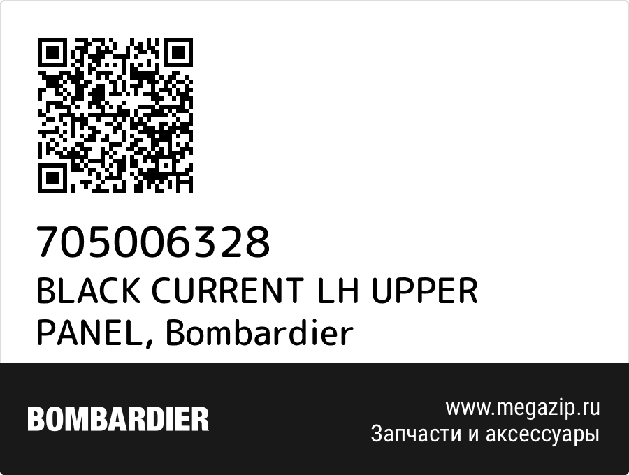 

BLACK CURRENT LH UPPER PANEL Bombardier 705006328