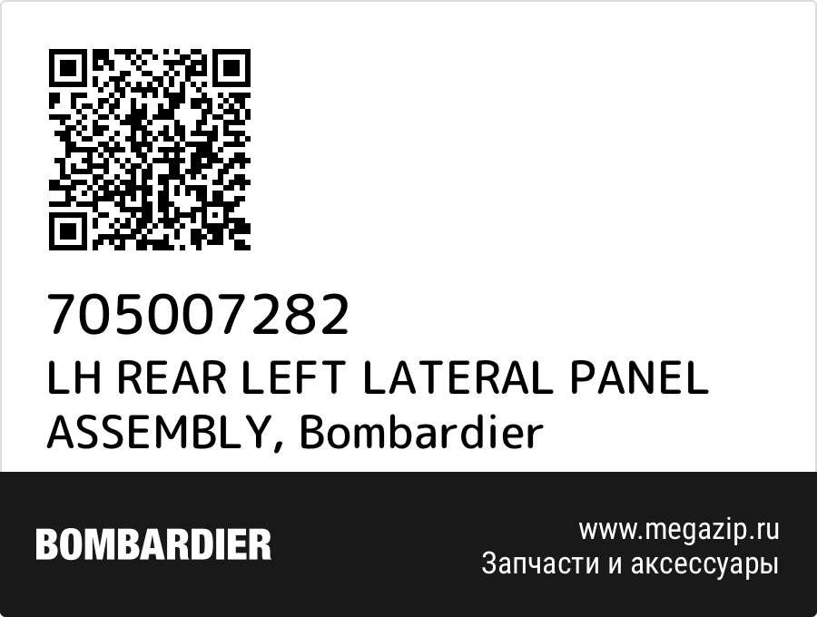 

LH REAR LEFT LATERAL PANEL ASSEMBLY Bombardier 705007282