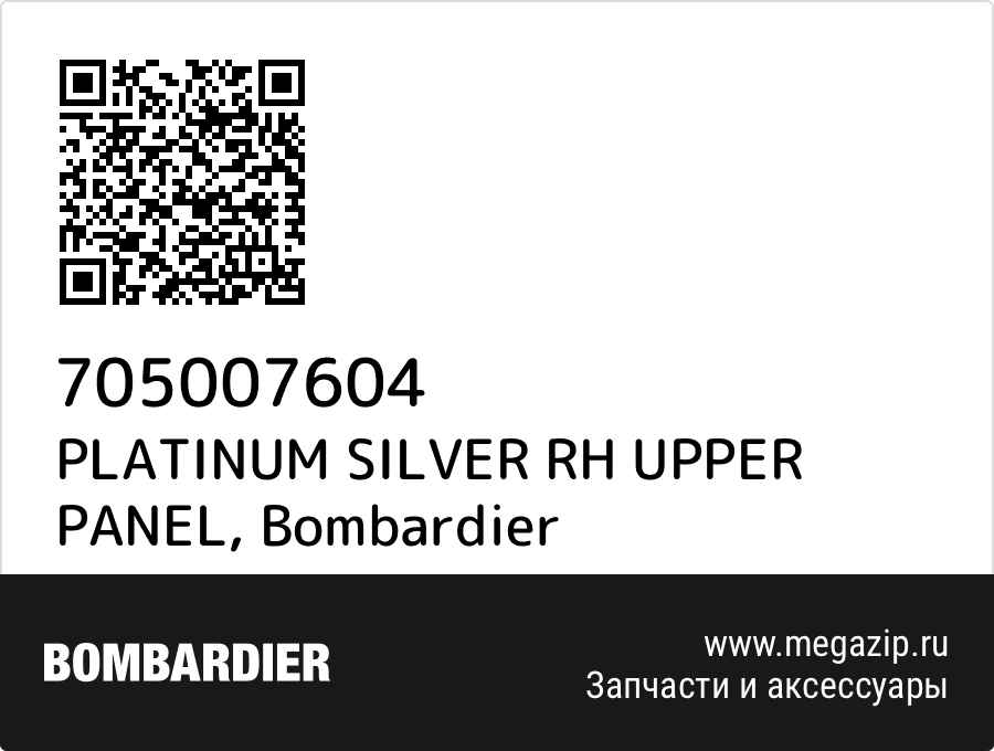 

PLATINUM SILVER RH UPPER PANEL Bombardier 705007604