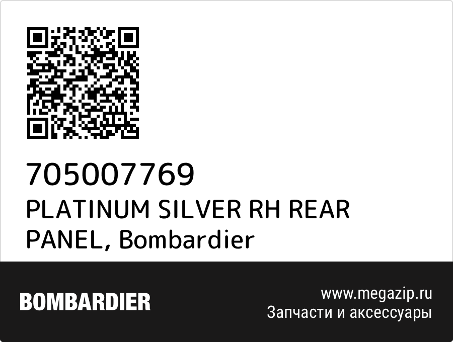 

PLATINUM SILVER RH REAR PANEL Bombardier 705007769