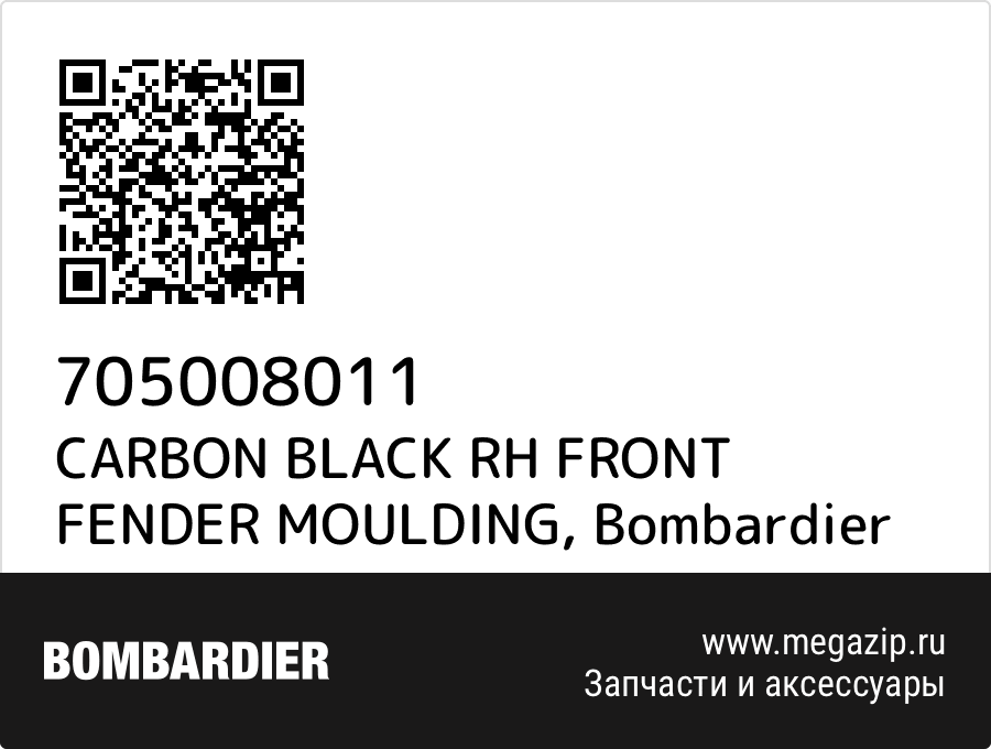 

CARBON BLACK RH FRONT FENDER MOULDING Bombardier 705008011