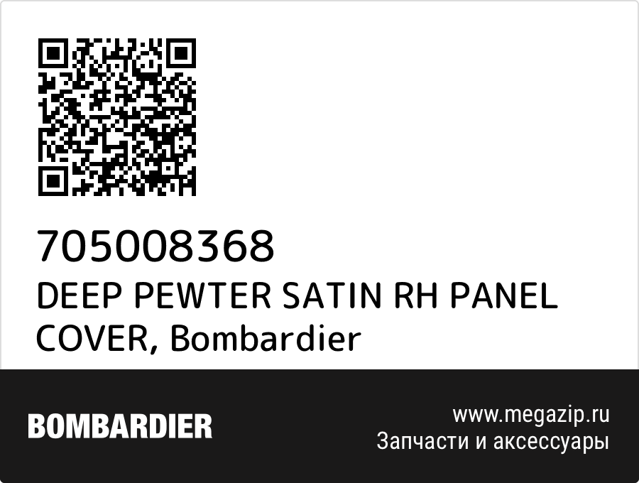 

DEEP PEWTER SATIN RH PANEL COVER Bombardier 705008368