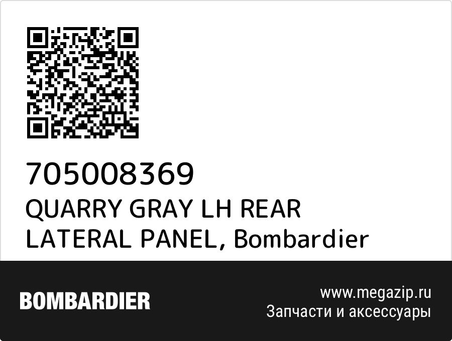 

QUARRY GRAY LH REAR LATERAL PANEL Bombardier 705008369