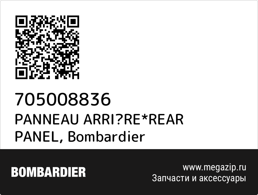 

PANNEAU ARRIRE*REAR PANEL Bombardier 705008836