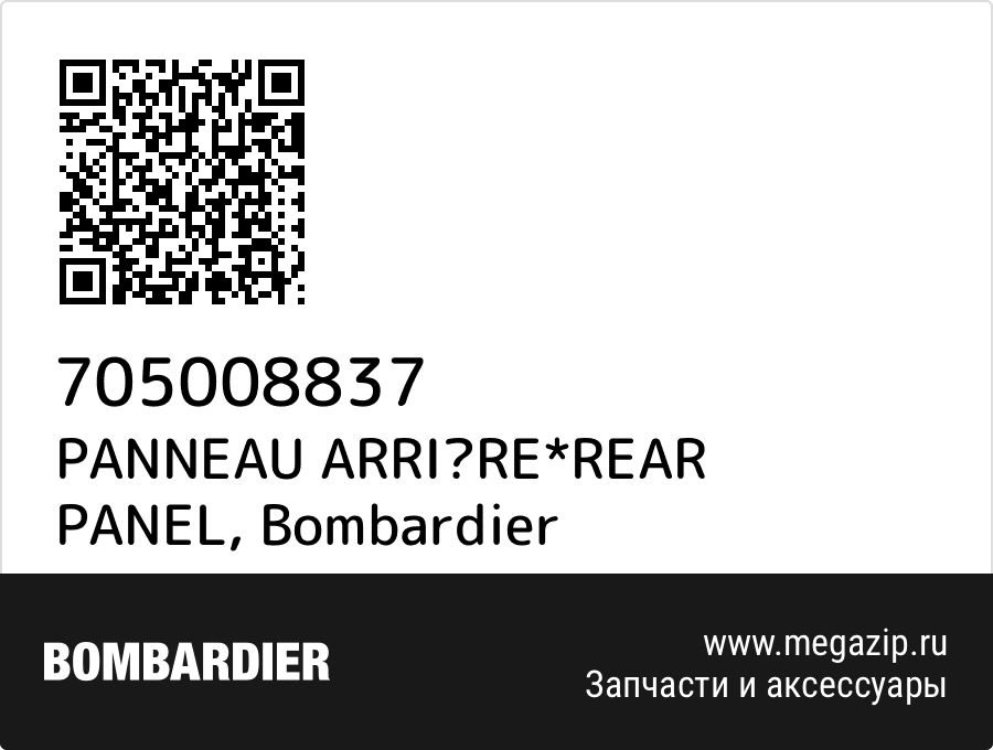 

PANNEAU ARRIRE*REAR PANEL Bombardier 705008837