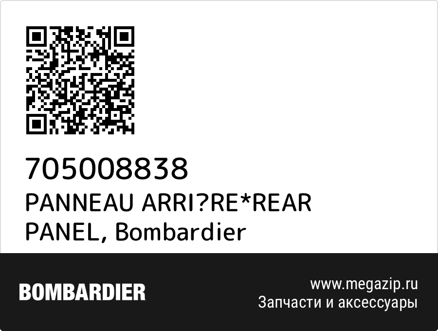 

PANNEAU ARRIRE*REAR PANEL Bombardier 705008838