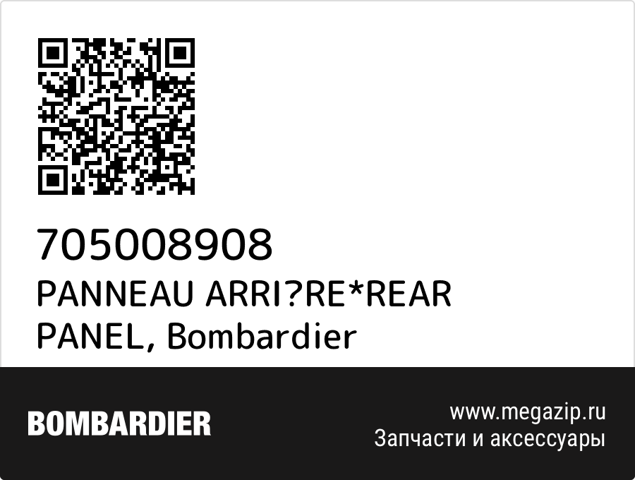 

PANNEAU ARRIRE*REAR PANEL Bombardier 705008908