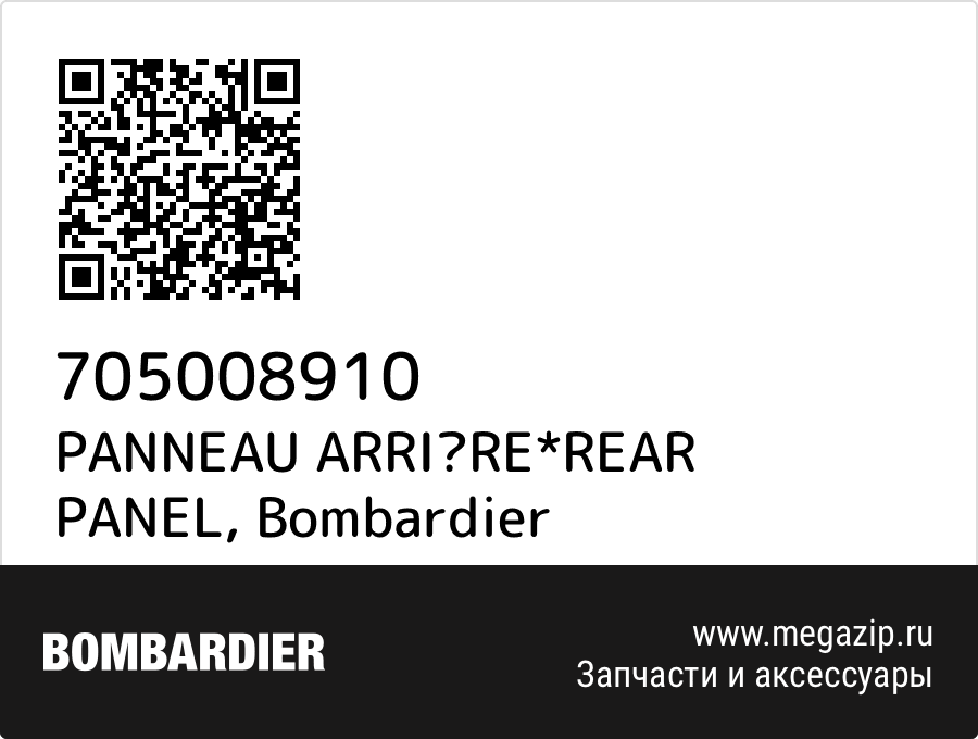 

PANNEAU ARRIRE*REAR PANEL Bombardier 705008910