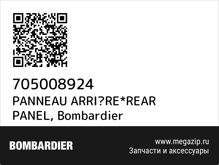 

PANNEAU ARRIRE*REAR PANEL Bombardier 705008924