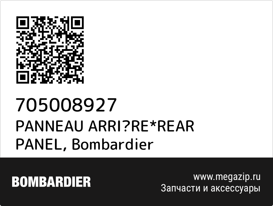 

PANNEAU ARRIRE*REAR PANEL Bombardier 705008927