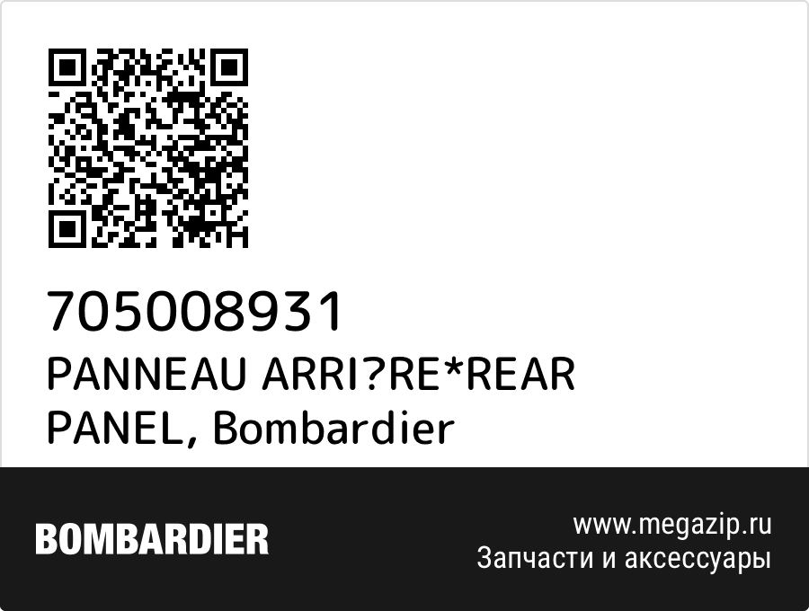 

PANNEAU ARRIRE*REAR PANEL Bombardier 705008931