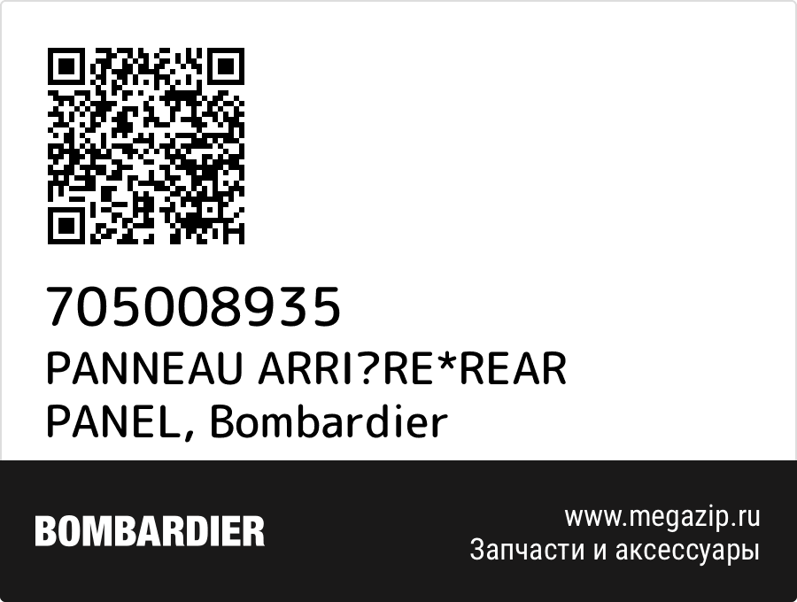

PANNEAU ARRIRE*REAR PANEL Bombardier 705008935