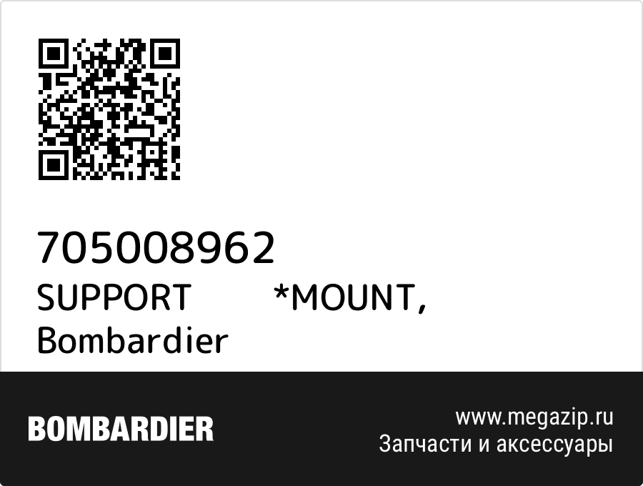 

SUPPORT *MOUNT Bombardier 705008962