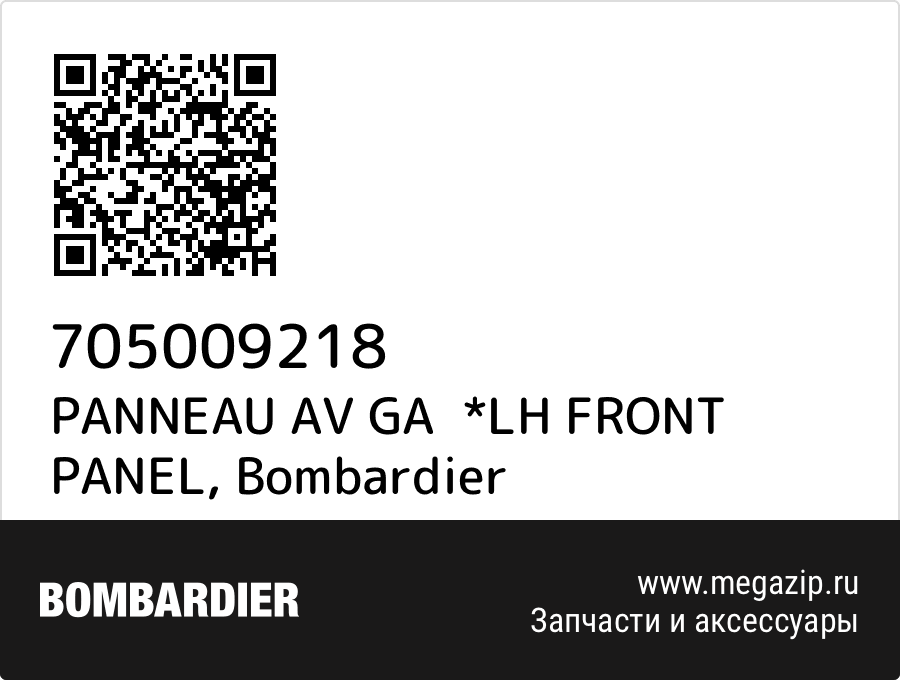 

PANNEAU AV GA *LH FRONT PANEL Bombardier 705009218