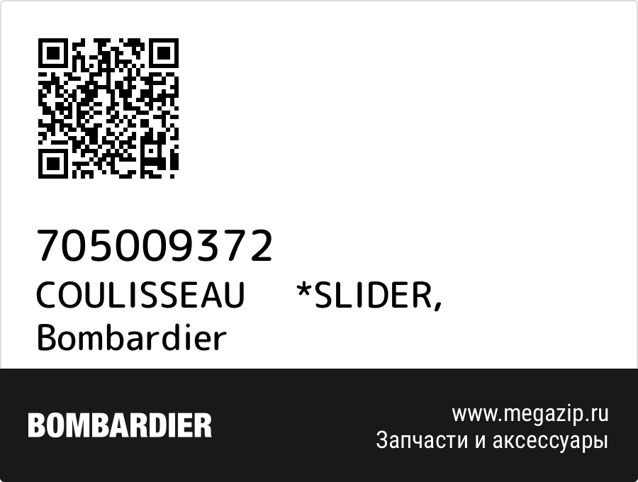 

COULISSEAU *SLIDER Bombardier 705009372