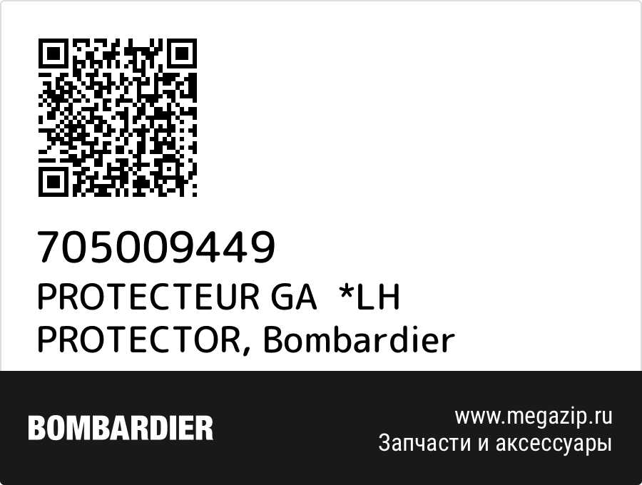 

PROTECTEUR GA *LH PROTECTOR Bombardier 705009449