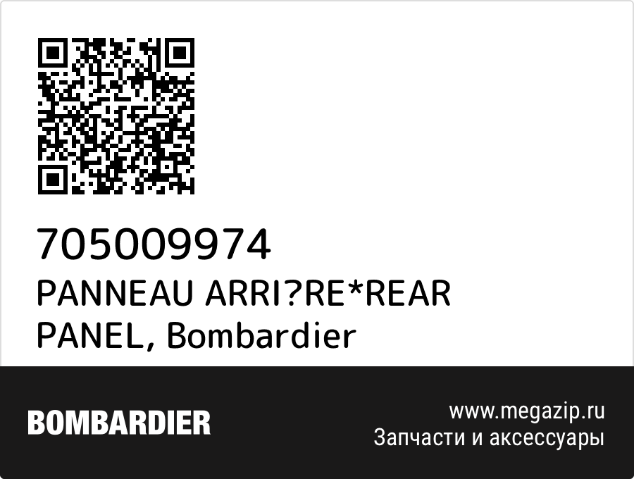 

PANNEAU ARRIRE*REAR PANEL Bombardier 705009974