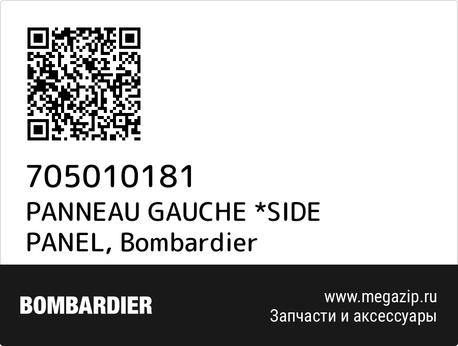 

PANNEAU GAUCHE *SIDE PANEL Bombardier 705010181
