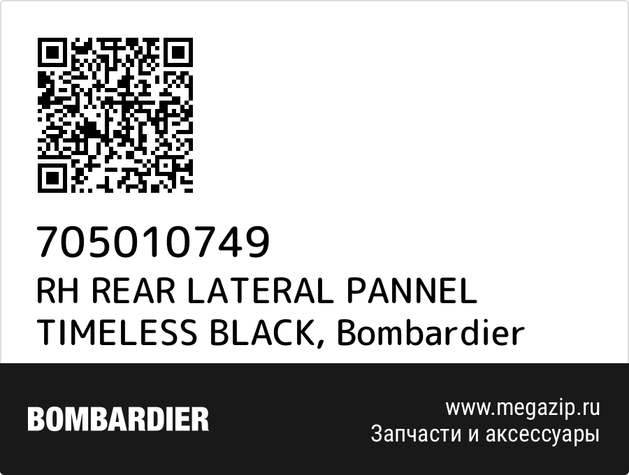 

RH REAR LATERAL PANNEL TIMELESS BLACK Bombardier 705010749
