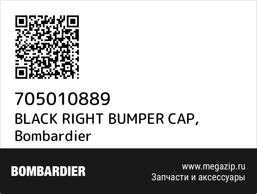 

BLACK RIGHT BUMPER CAP Bombardier 705010889