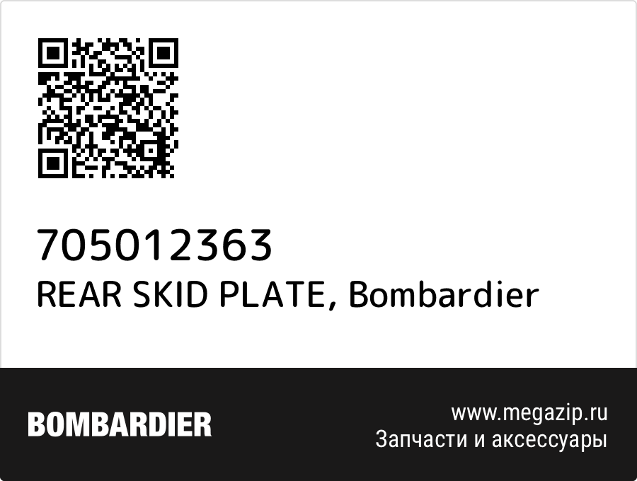 

REAR SKID PLATE Bombardier 705012363