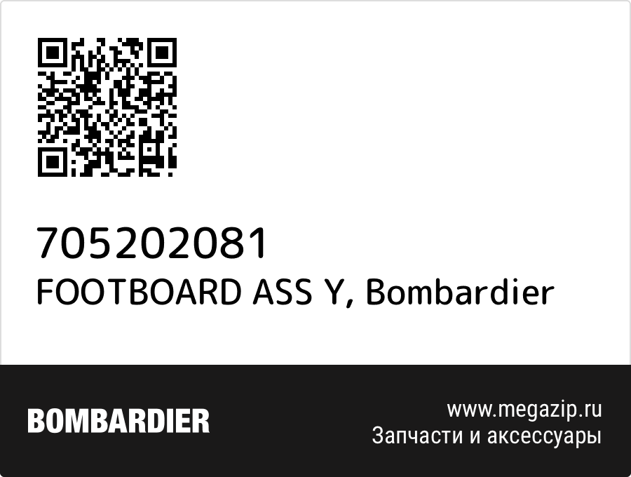

FOOTBOARD ASS Y Bombardier 705202081