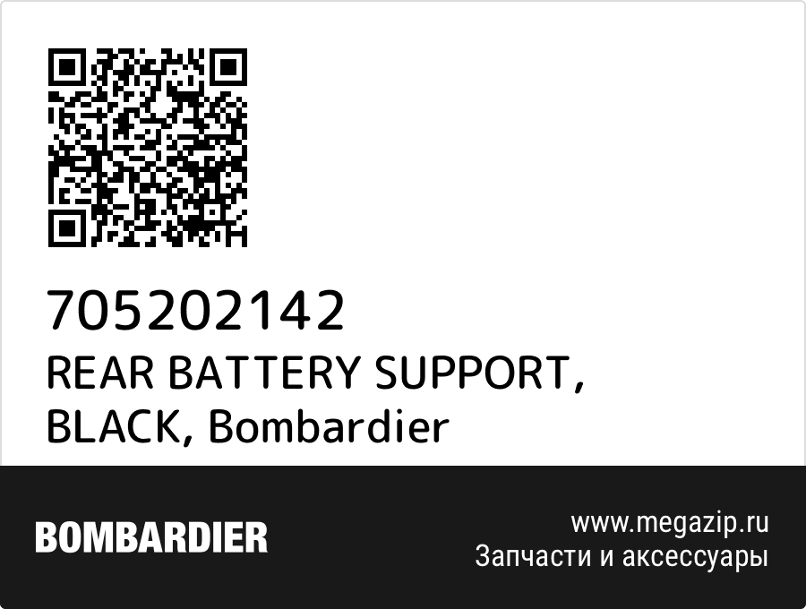 

REAR BATTERY SUPPORT, BLACK Bombardier 705202142