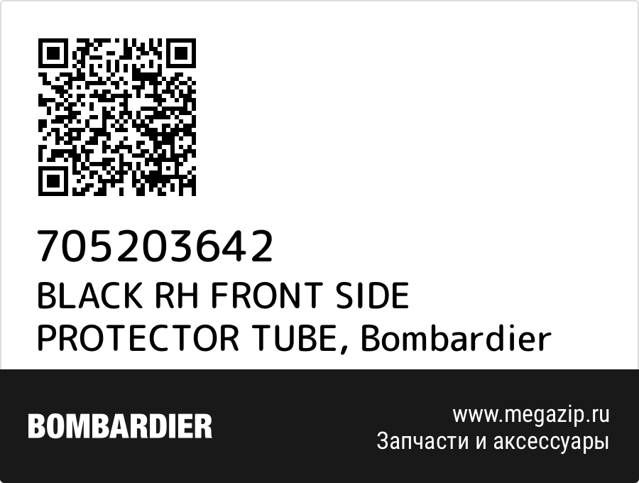 

BLACK RH FRONT SIDE PROTECTOR TUBE Bombardier 705203642