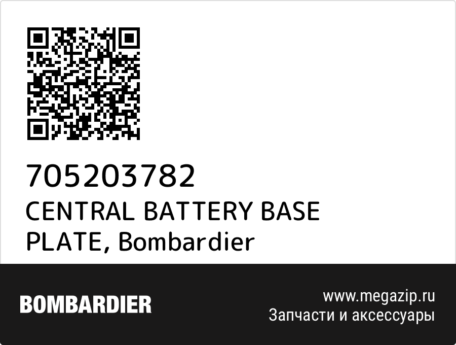 

CENTRAL BATTERY BASE PLATE Bombardier 705203782