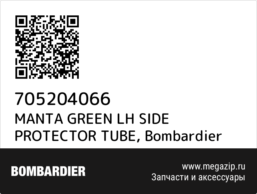 

MANTA GREEN LH SIDE PROTECTOR TUBE Bombardier 705204066