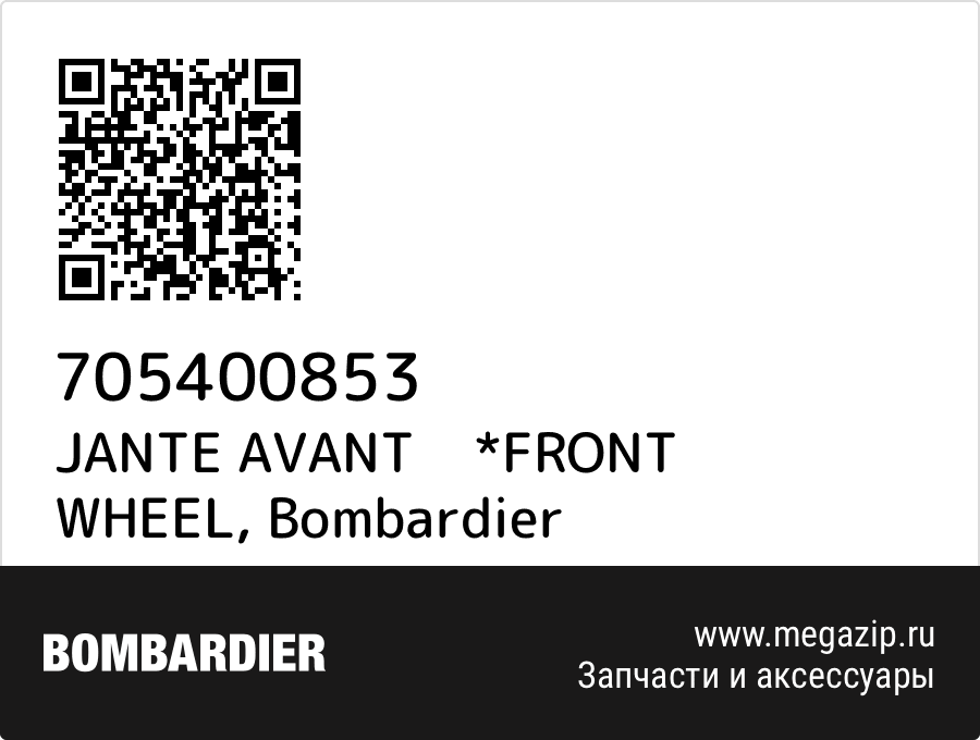 

JANTE AVANT *FRONT WHEEL Bombardier 705400853