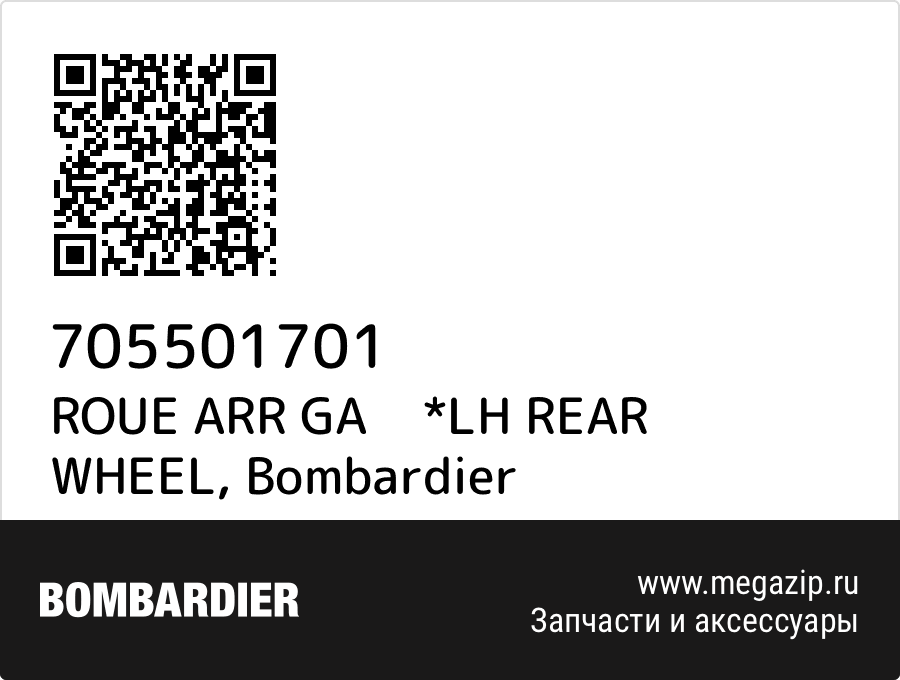 

ROUE ARR GA *LH REAR WHEEL Bombardier 705501701