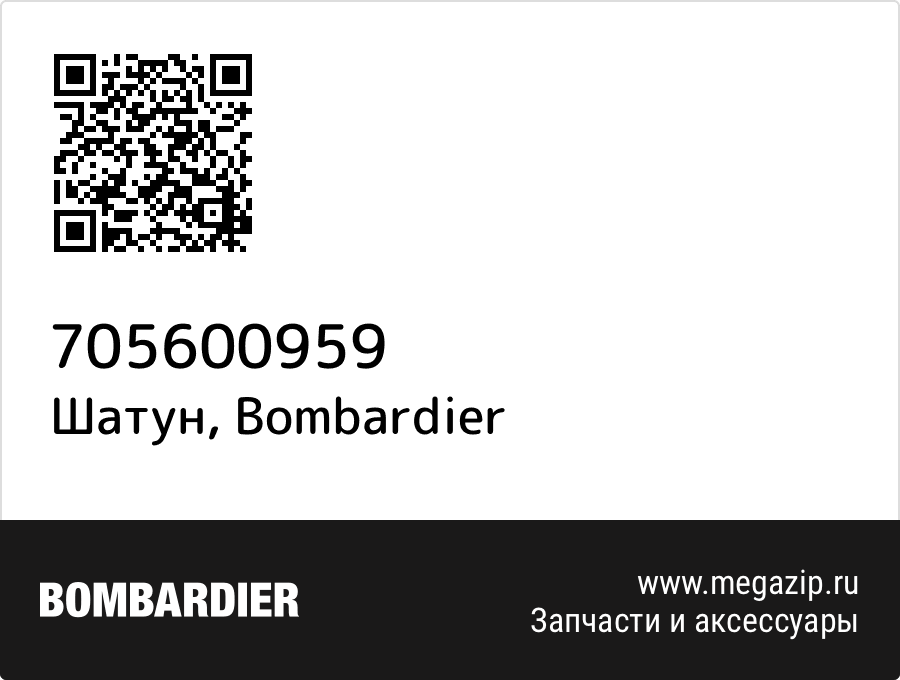 

Шатун Bombardier 705600959