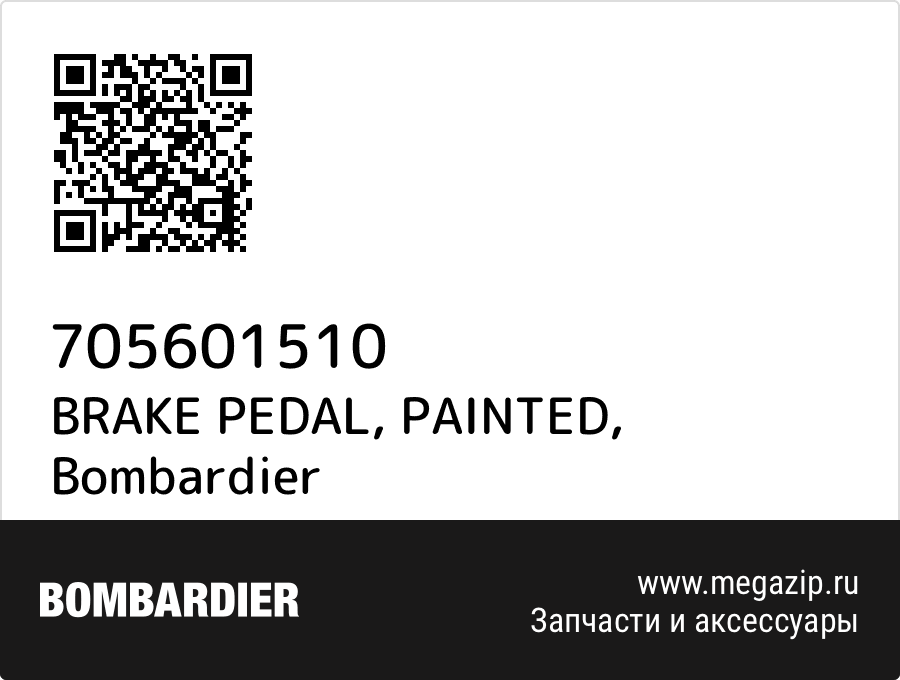

BRAKE PEDAL, PAINTED Bombardier 705601510