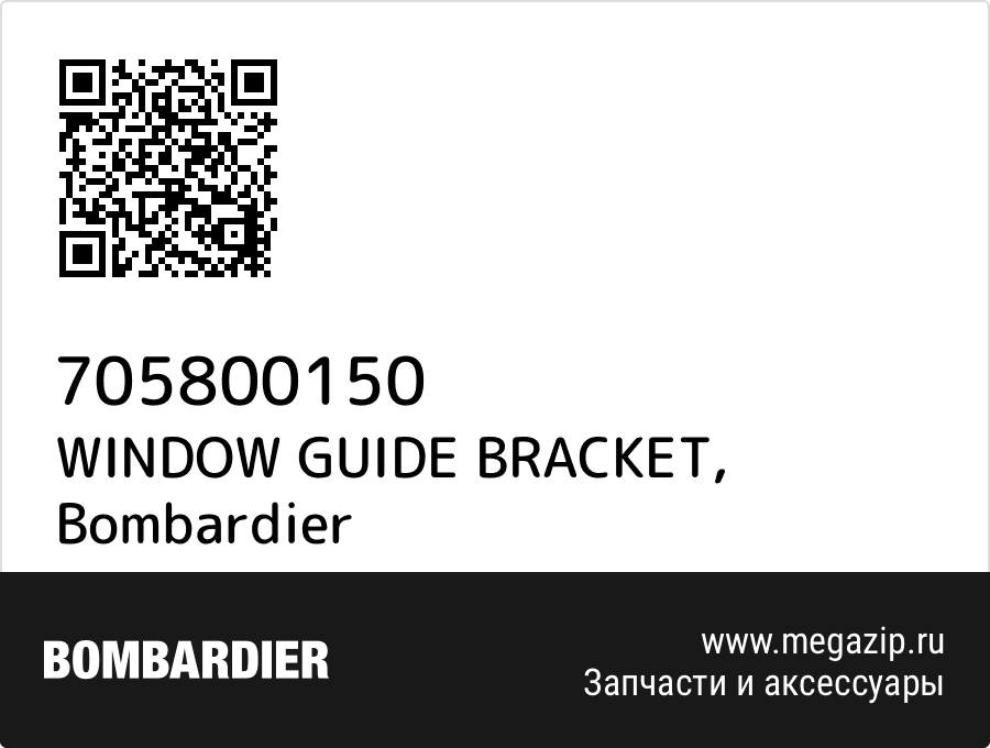 

WINDOW GUIDE BRACKET Bombardier 705800150