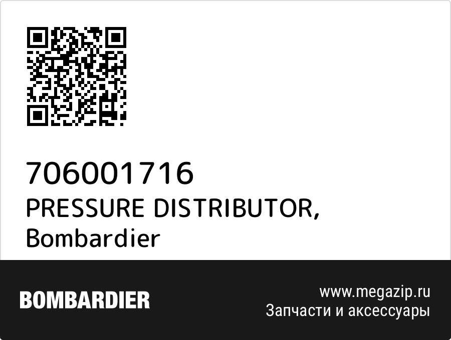 

PRESSURE DISTRIBUTOR Bombardier 706001716