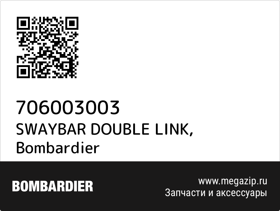 

SWAYBAR DOUBLE LINK Bombardier 706003003