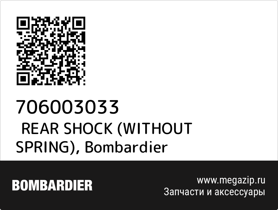 

REAR SHOCK (WITHOUT SPRING) Bombardier 706003033
