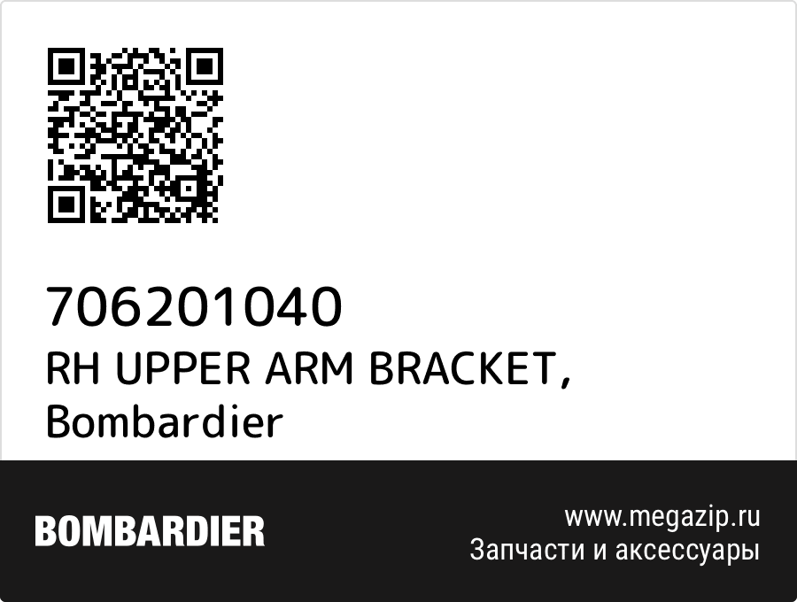 

RH UPPER ARM BRACKET Bombardier 706201040